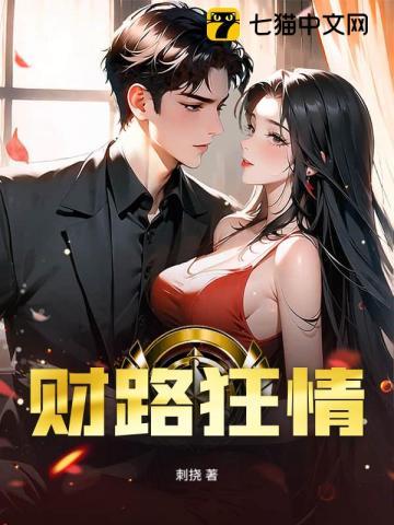 财路狂情