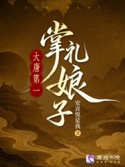 大唐第一掌礼娘子