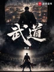 武道！