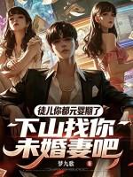 徒儿你都元婴期了，下山找你未婚妻吧