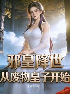 邪皇降世，从废物皇子开始