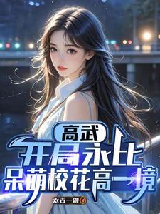 高武：开局永比呆萌校花高一境