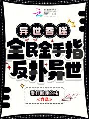 异世吞噬：全民金手指，反扑异世