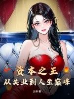 资本之王：从失业到人生巅峰