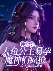 神印：人鱼公主易孕，魔神们疯抢