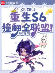 LOL：重生S6，撞翻全联盟！