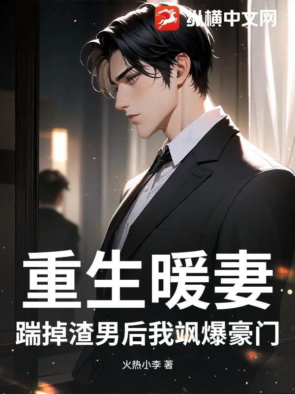 重生暖妻：踹掉渣男后我飒爆豪门
