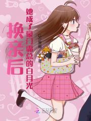 换亲后，她成了豪门霸总的白月光