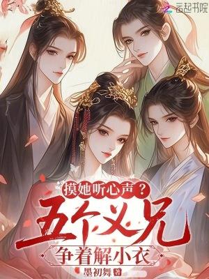 贴她听心声？五个义兄争红了眼