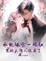 乖软妹宝一眼红，禁欲大佬人设崩了