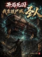 开局死囚，我靠摸尸成圣人
