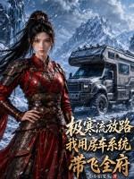极寒流放路，我用房车系统带飞全府