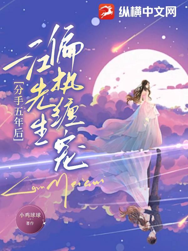 分手五年后，江先生偏执缠宠