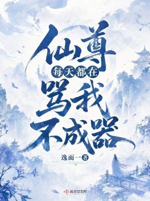 仙尊每天都在骂我不成器