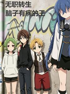 无职转生：脑子有病的王